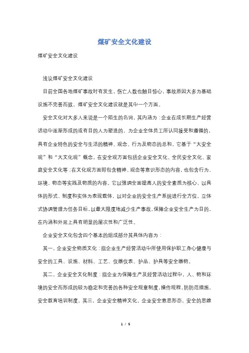 煤矿安全文化建设