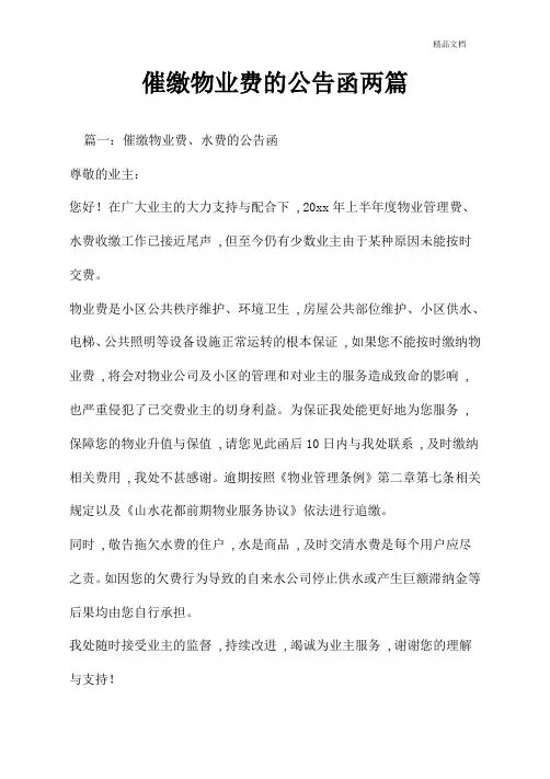 催缴物业费的公告函两篇.doc