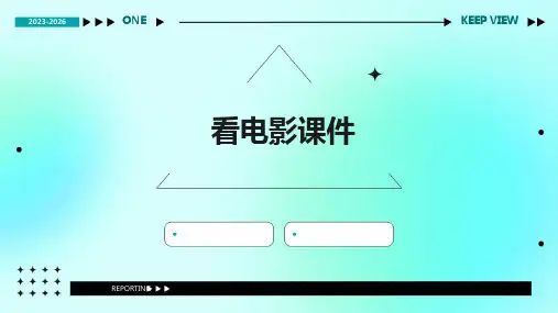 看电影课件ppt
