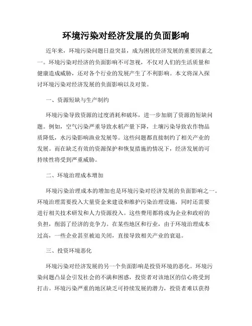 环境污染对经济发展的负面影响