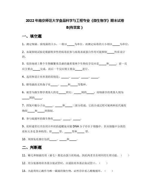 2022年南京师范大学食品科学与工程专业《微生物学》期末试卷B(有答案)