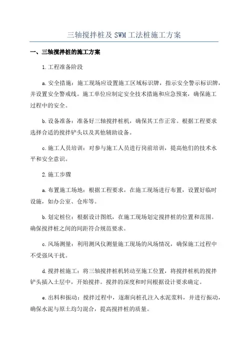 三轴搅拌桩及SWM工法桩施工方案