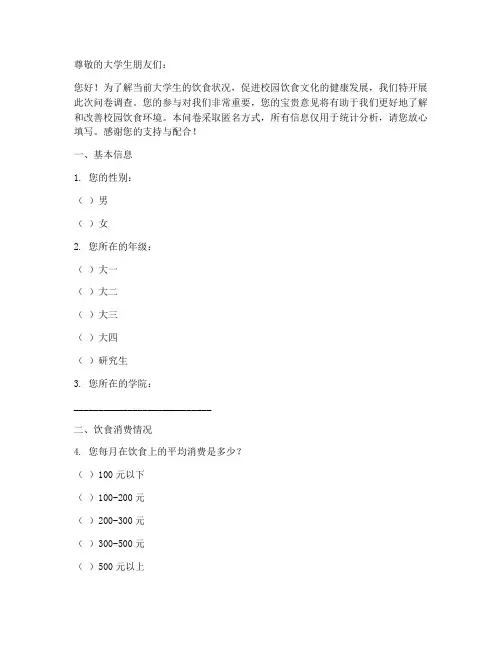 大学生饮食调查问卷模板