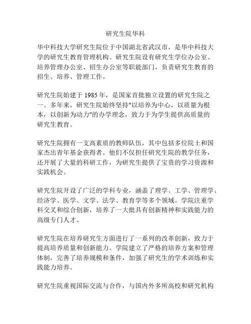 研究生院华科