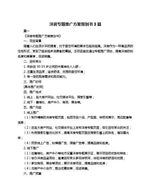 洋房专题推广方案策划书3篇