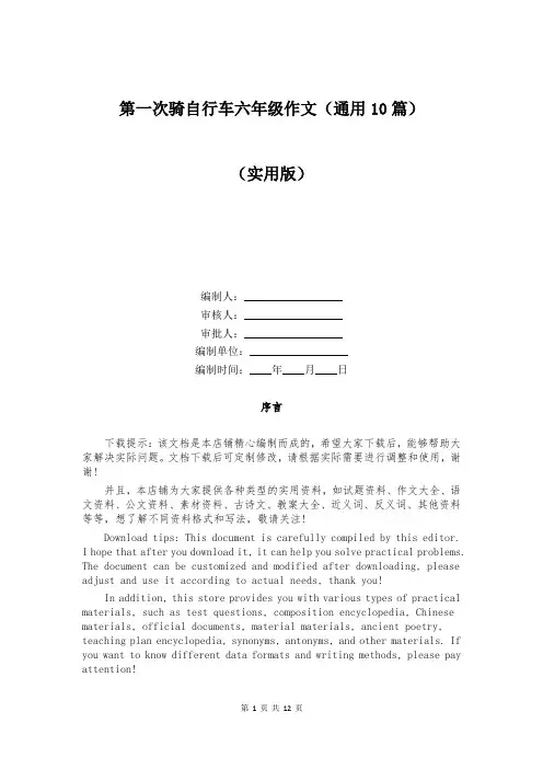 第一次骑自行车六年级作文(通用10篇)