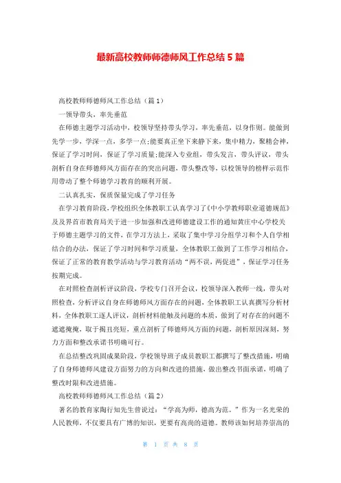 最新高校教师师德师风工作总结5篇