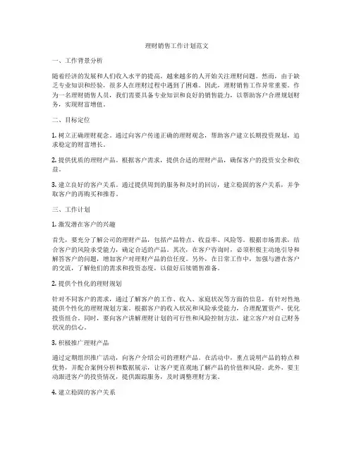 理财销售工作计划范文