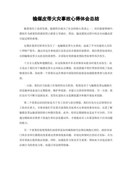 输煤皮带火灾事故心得体会总结