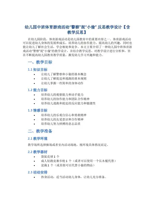 幼儿园中班体育游戏活动“警察”捉“小偷” 反思教学设计【含教学反思】