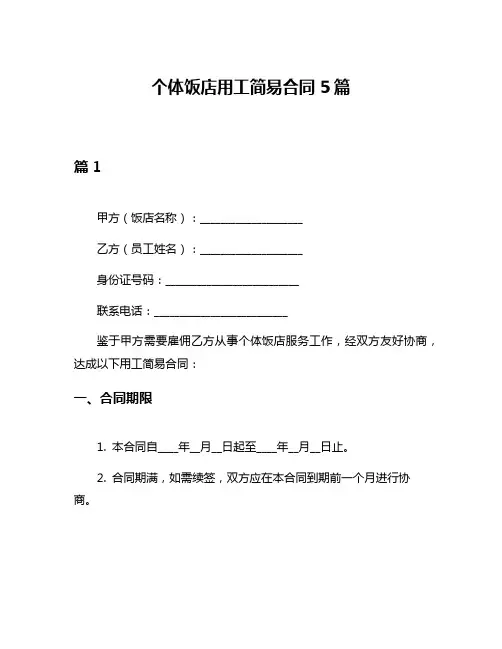 个体饭店用工简易合同5篇