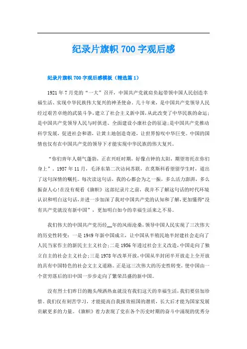 纪录片旗帜700字观后感