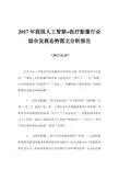 2017年我国人工智能+医疗影像行业综合发展态势图文分析报告