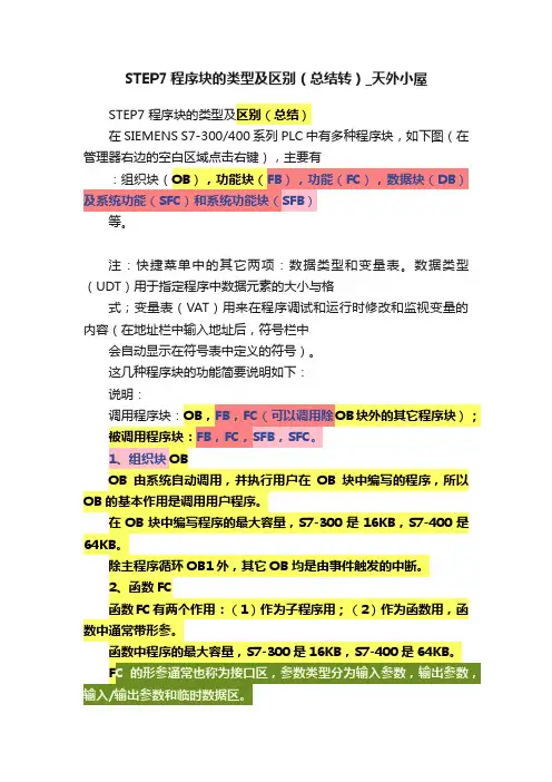 STEP7程序块的类型及区别（总结转）_天外小屋
