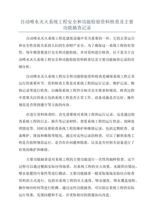 自动喷水灭火系统工程安全和功能检验资料核查及主要功能抽查记录