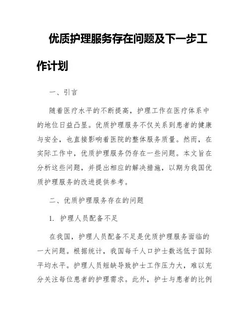 优质护理服务存在问题及下一步工作计划