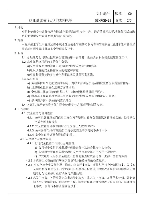 ISO45001：2018职业健康安全运行控制程序