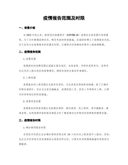 疫情报告范围及时限