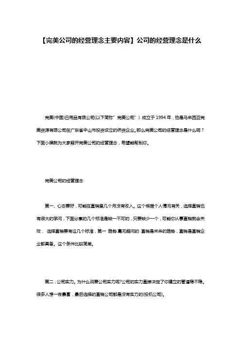 【完美公司的经营理念主要内容】公司的经营理念是什么