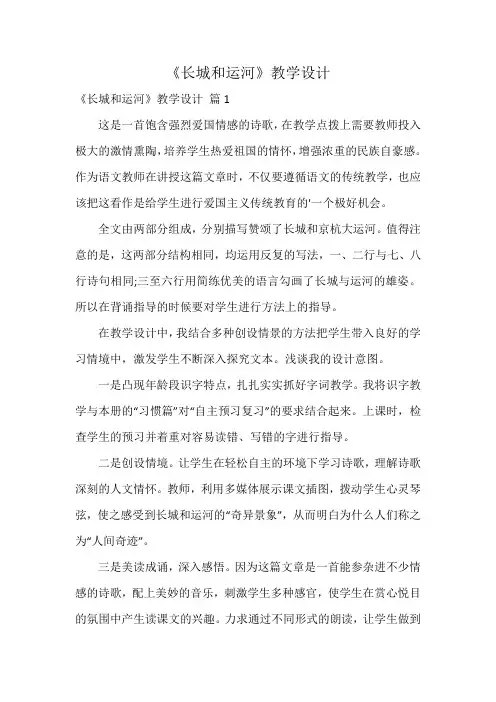 《长城和运河》教学设计