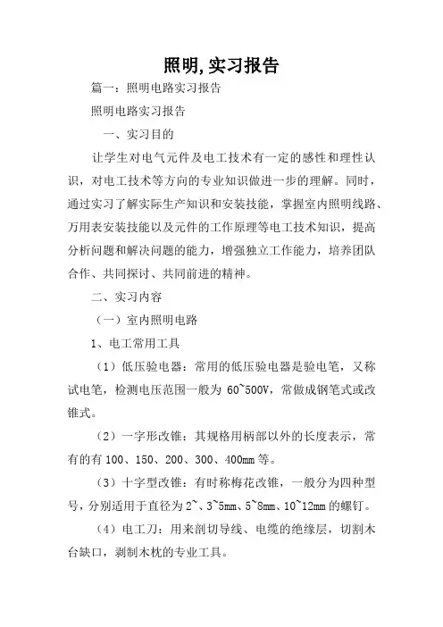 照明,实习报告