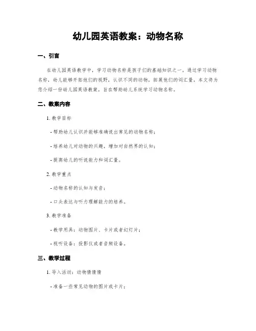 幼儿园英语教案：动物名称
