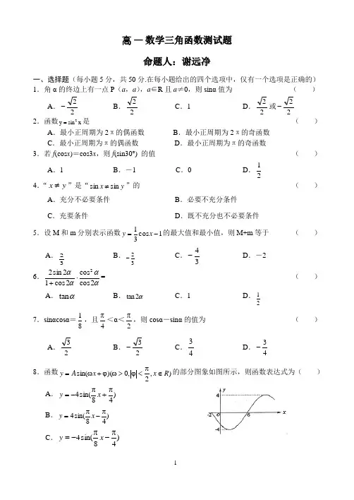 高一数学三角函数测试题(完整版)
