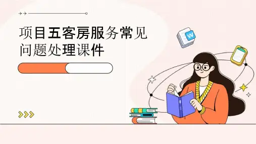 项目五客房服务常见问题处理课件