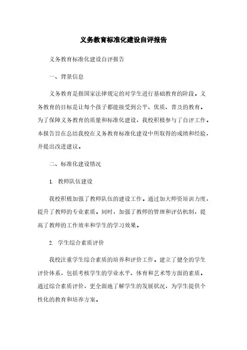 义务教育标准化建设自评报告[1]简版