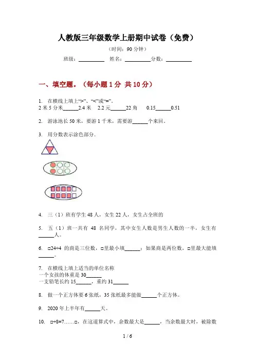 人教版三年级数学上册期中试卷(免费)