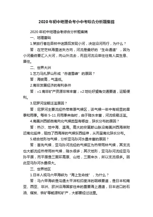 2020年初中地理会考小中考综合分析题集锦