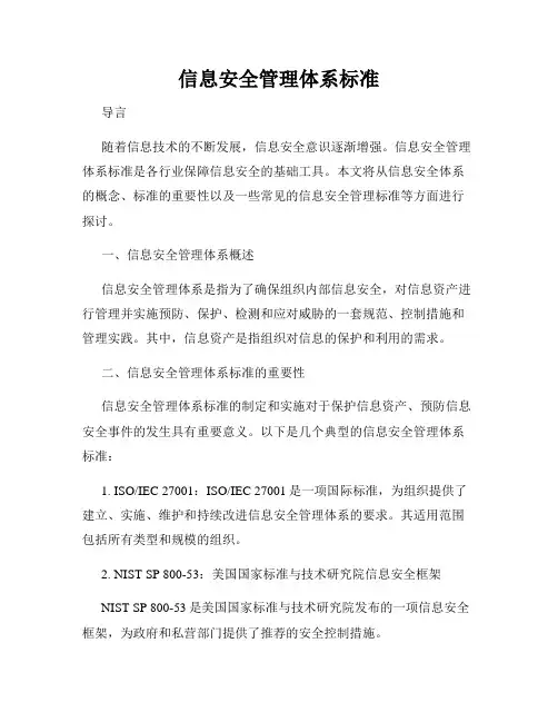 信息安全管理体系标准
