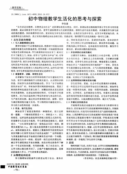 初中物理教学生活化的思考与探索