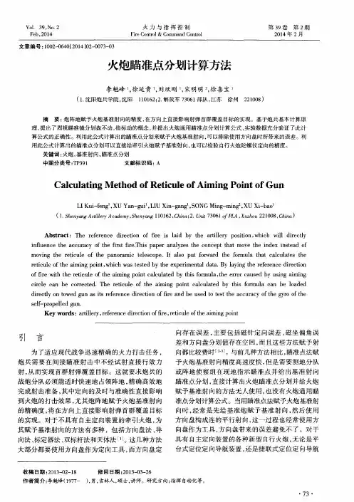 火炮瞄准点分划计算方法