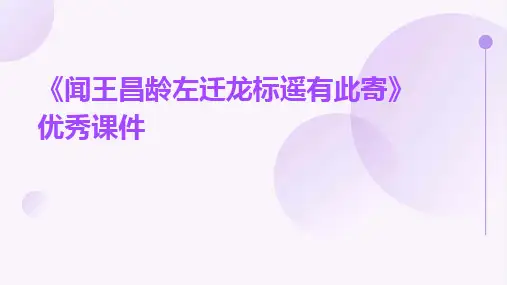 《闻王昌龄左迁龙标遥有此寄》优秀课件