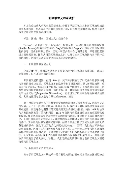 新区域主义理论浅析