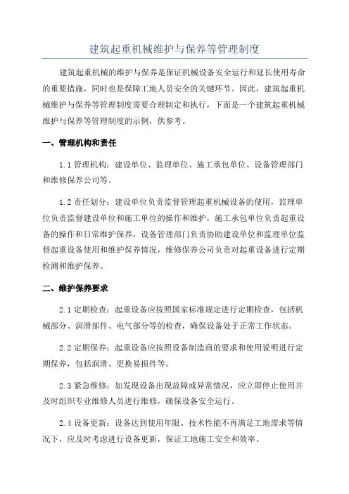 建筑起重机械维护与保养等管理制度