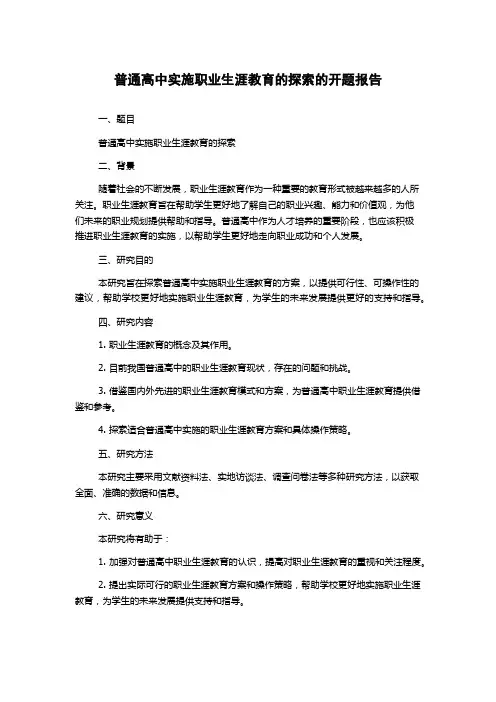 普通高中实施职业生涯教育的探索的开题报告