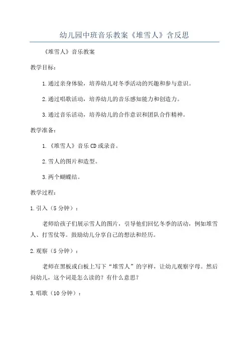 幼儿园中班音乐教案《堆雪人》含反思