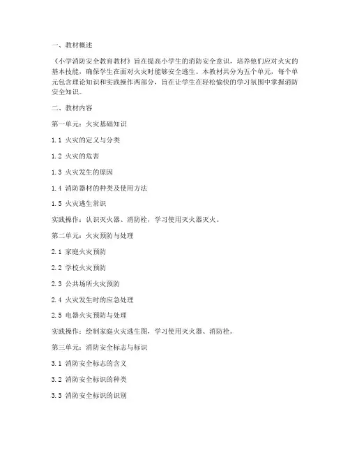 小学消防安全教育教材