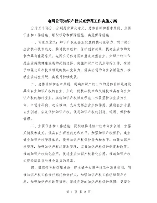 电网公司知识产权试点示范工作实施方案