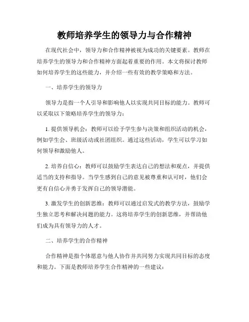 教师培养学生的领导力与合作精神