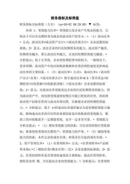 财务指标及标准值