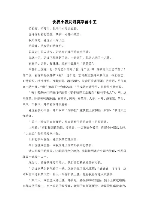最新-快板小段劝君莫学兽中王 精品
