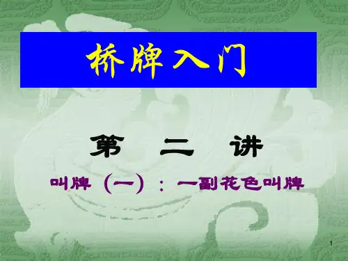 桥牌入门 第二讲