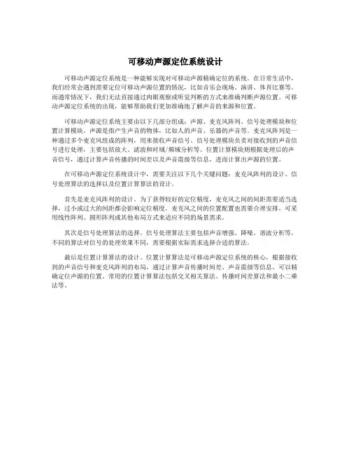 可移动声源定位系统设计