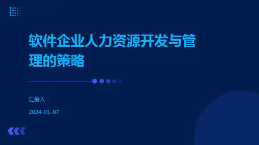 软件企业人力资源开发与管理的策略