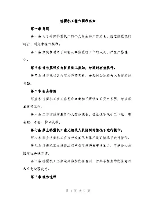 挤塑机工操作规程范本