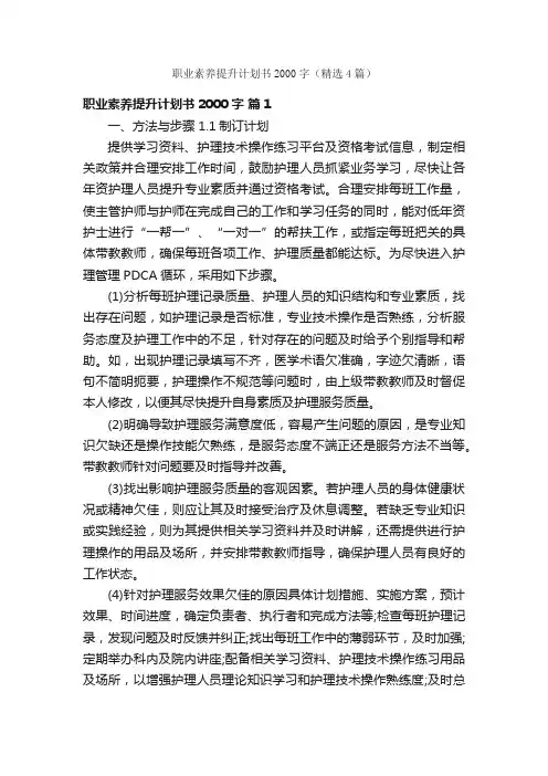 职业素养提升计划书2000字（精选4篇）
