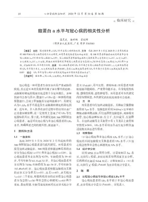 脂蛋白a水平与冠心病的相关性分析